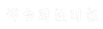 邢台财经时报